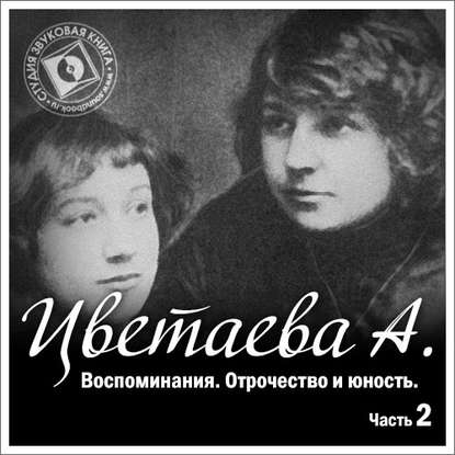 Воспоминания. Часть вторая. Отрочество и юность