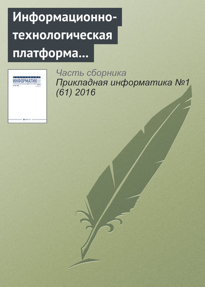 Информационно-технологическая платформа инновационного развития электронной коммерции в нефтяной сфере