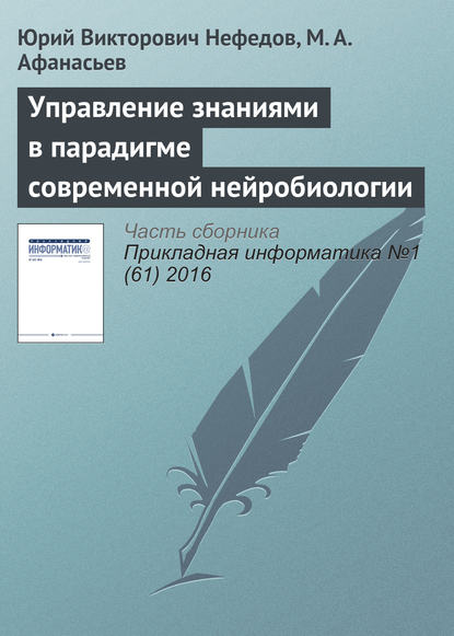 Управление знаниями в парадигме современной нейробиологии