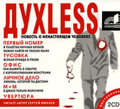 Духless. Повесть о ненастоящем человеке