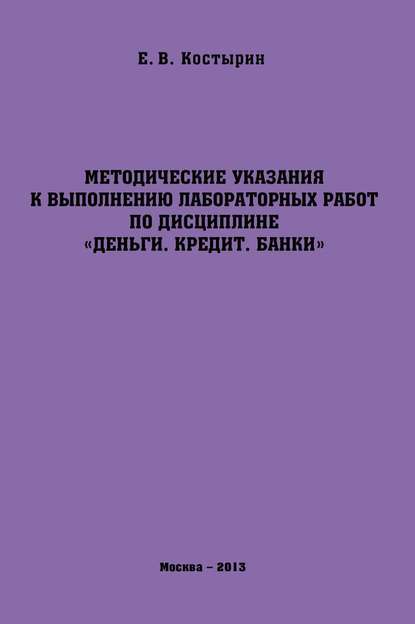 Методические указания к выполнению лабораторных работ по дисциплине «Деньги. Кредит. Банки»