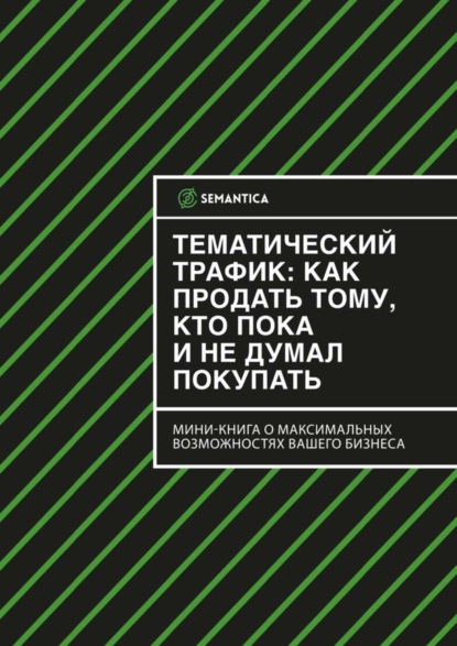 Тематический трафик: как продать тому, кто пока и не думал покупать