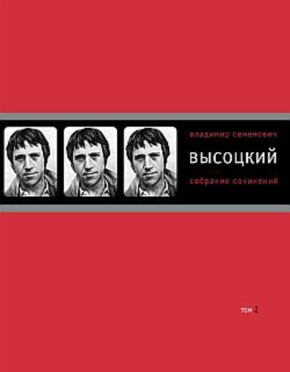 Собрание сочинений в четырех томах. Том 2. Песни.1971–1980