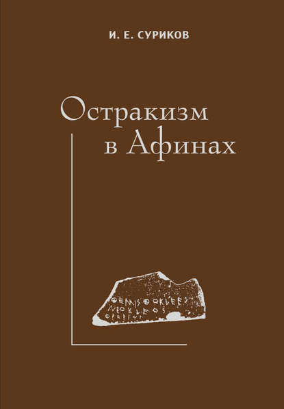 Остракизм в Афинах