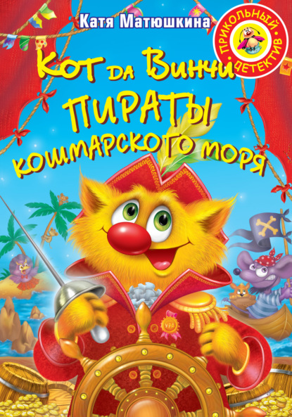 Кот да Винчи. Пираты Кошмарского моря