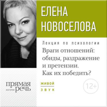 Лекция «Враги отношений: обиды, раздражение и претензии. Как их победить?»