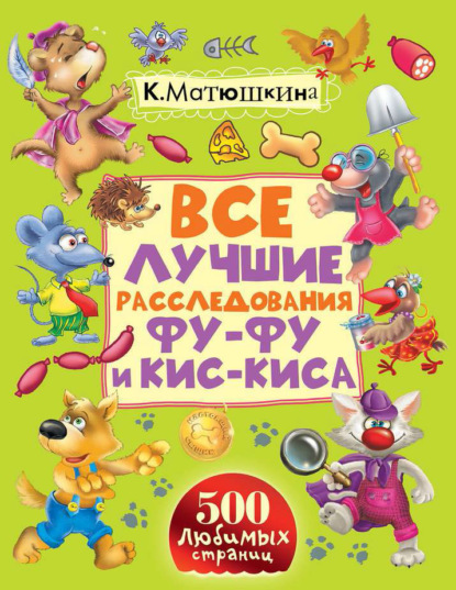 Все лучшие расследования Фу-Фу и Кис-Киса. Лапы вверх! Ага, попался! Носки врозь! Лапы прочь от ёлочки! (сборник)