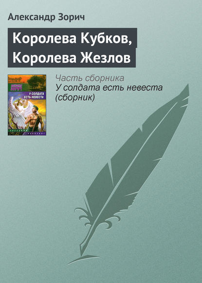 Королева Кубков, Королева Жезлов