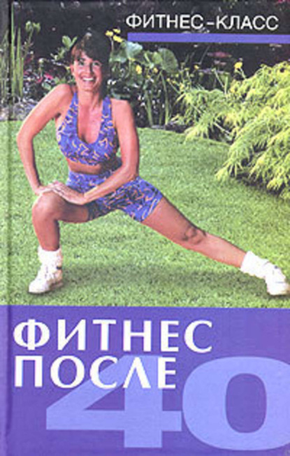 Фитнес после 40