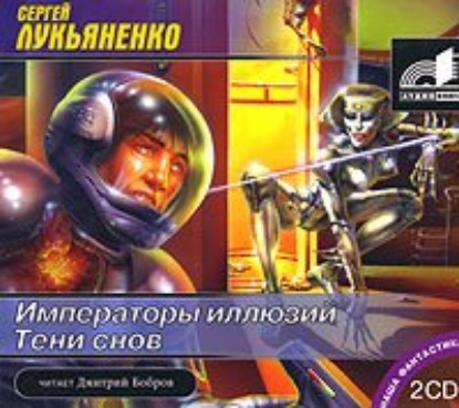 Императоры иллюзий