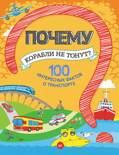 Почему корабли не тонут? 100 интересных фактов о транспорте