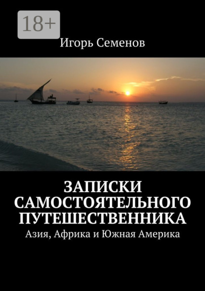 Записки самостоятельного путешественника. Азия, Африка и Южная Америка