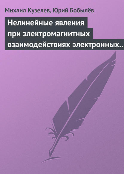 Нелинейные явления при электромагнитных взаимодействиях электронных пучков с плазмой