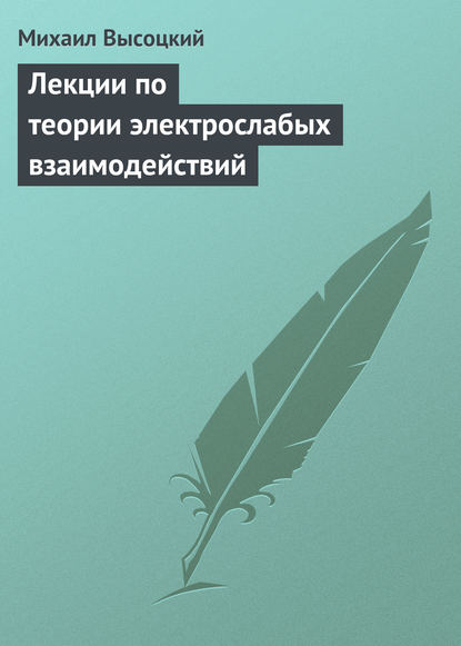 Лекции по теории электрослабых взаимодействий