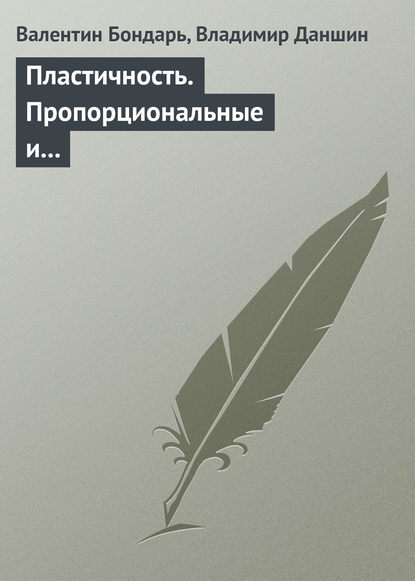 Пластичность. Пропорциональные и непропорциональные нагружения