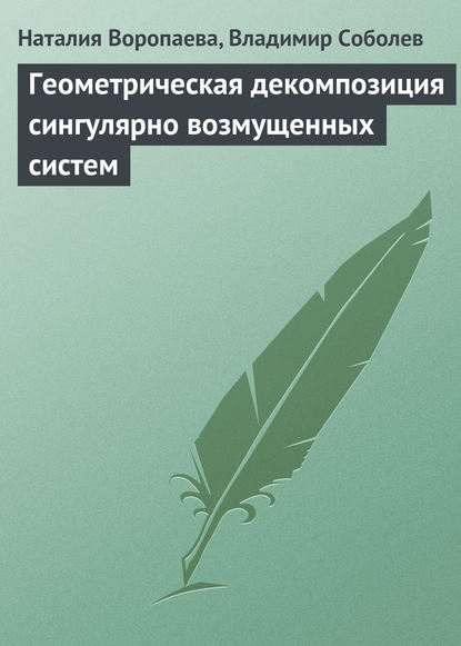 Геометрическая декомпозиция сингулярно возмущенных систем