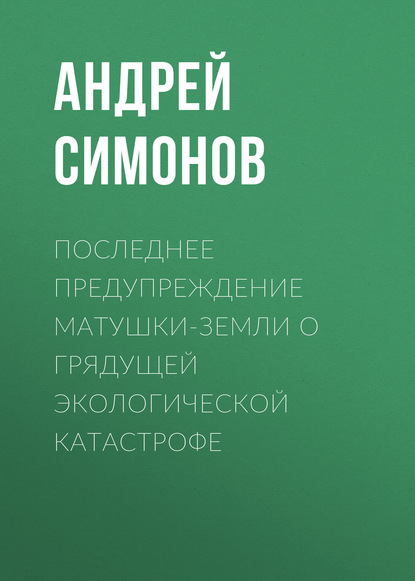 Последнее предупреждение Матушки-Земли о грядущей экологической катастрофе