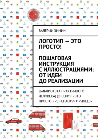 Логотип – это просто! Пошаговая инструкция с иллюстрациями: от идеи до реализации