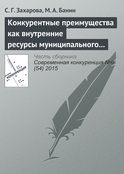 Конкурентные преимущества как внутренние ресурсы муниципального района