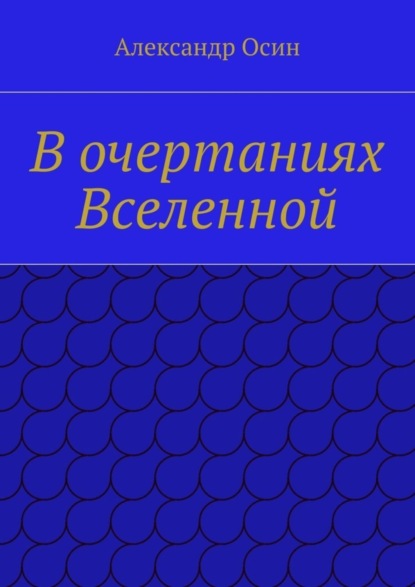 В очертаниях Вселенной