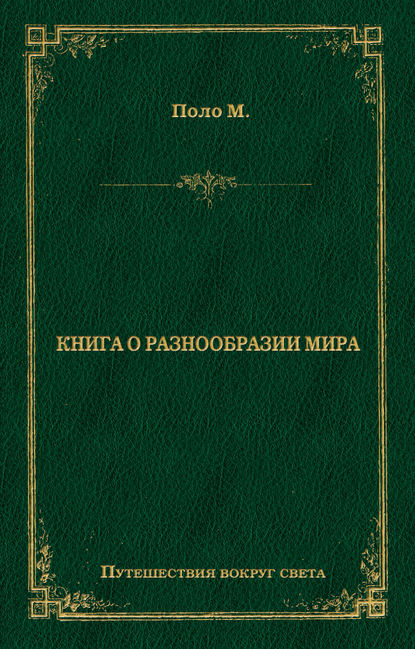 Книга о разнообразии мира