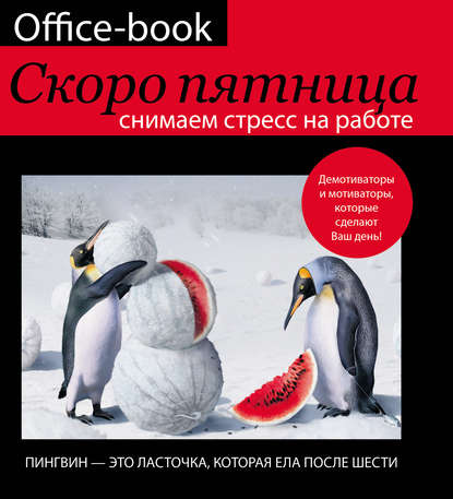 Office-book. Скоро пятница. Снимаем стресс на работе. Демотиваторы и мотиваторы, которые сделают ваш день