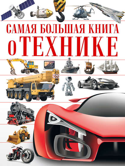 Самая большая книга о технике