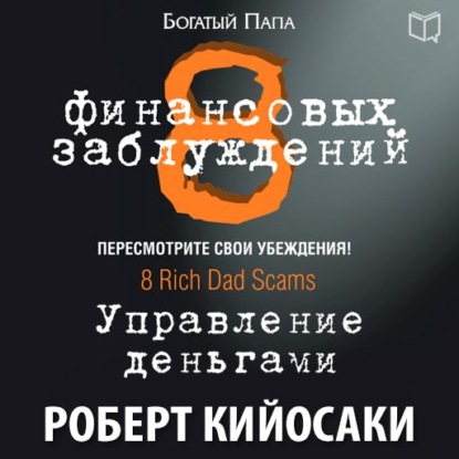 8 финансовых заблуждений. Управление деньгами