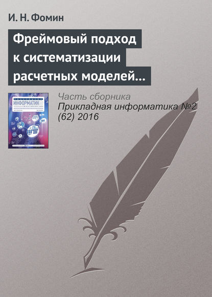 Фреймовый подход к систематизации расчетных моделей электроснабжения