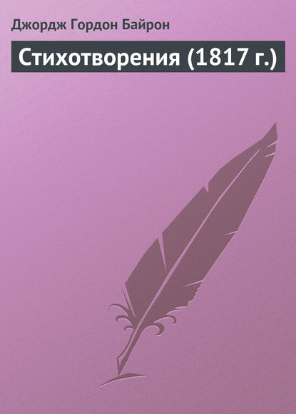 Стихотворения (1817 г.)