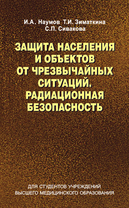 Защита населения и объектов от чрезвычайных ситуаций. Радиационная безопасность