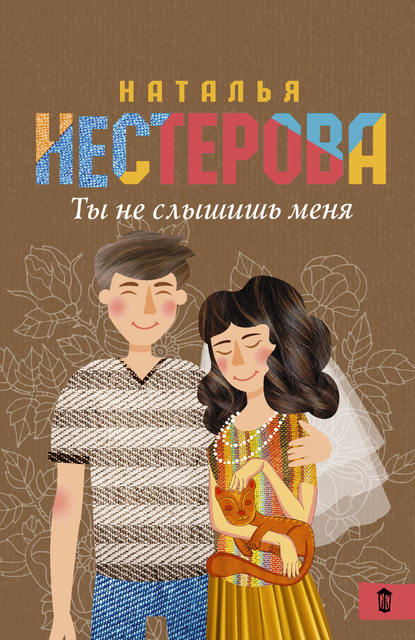 Ты не слышишь меня (сборник)