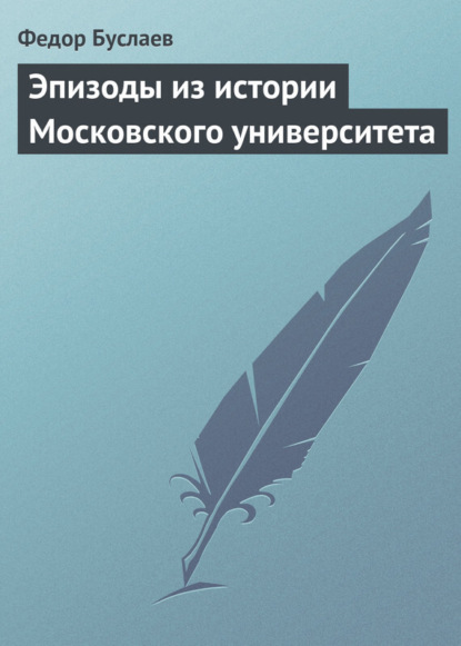 Эпизоды из истории Московского университета