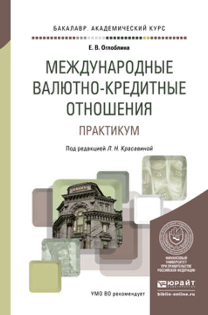 Международные валютно-кредитные отношения. Практикум. Учебное пособие для академического бакалавриата