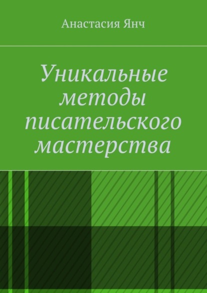 Уникальные методы писательского мастерства