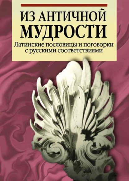 Из античной мудрости. Латинские пословицы и поговорки с русскими соответствиями