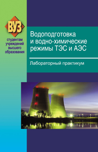 Водоподготовка и водно-химические режимы ТЭС и АЭС. Лабораторный практикум