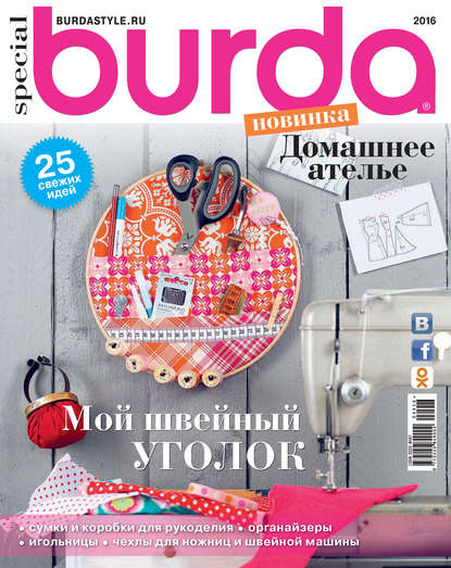 Burda Special №05/2016