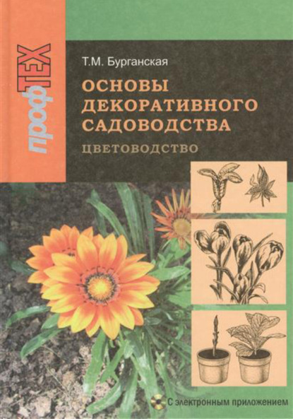 Основы декоративного садоводства. Часть 1. Цветоводство