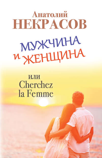 Мужчина и Женщина, или Cherchez La Femme