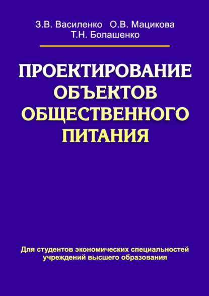 Проектирование объектов общественного питания