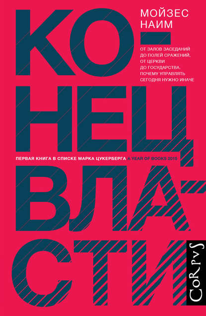 Конец власти. От залов заседаний до полей сражений, от церкви до государства. Почему управлять сегодня нужно иначе