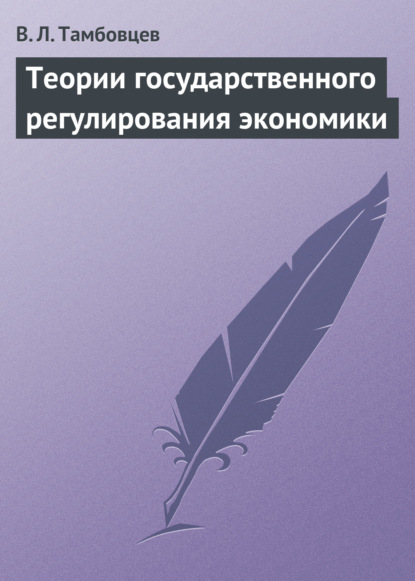 Теории государственного регулирования экономики. Учебное пособие