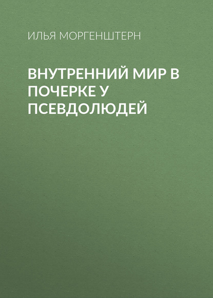 Внутренний мир в почерке у псевдолюдей