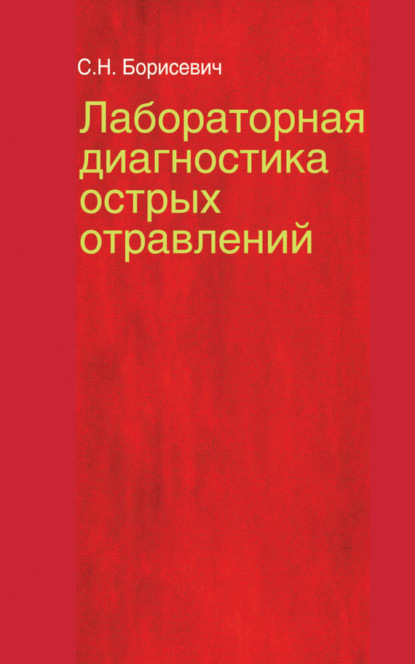 Лабораторная диагностика острых отравлений