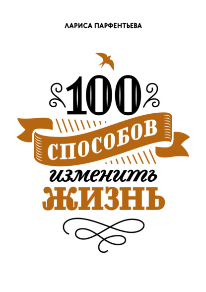 100 способов изменить жизнь. Часть 1