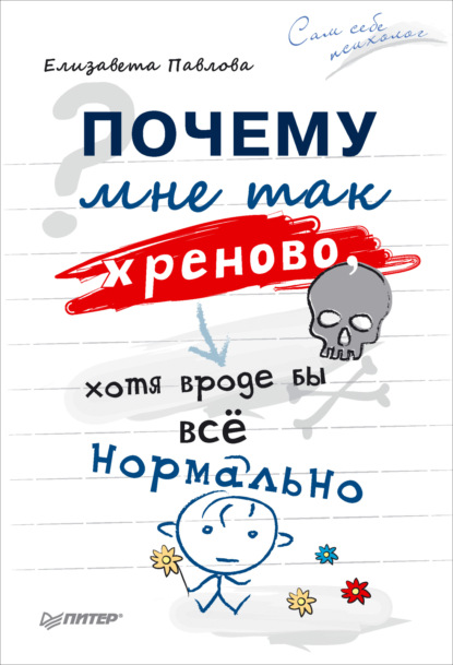 Почему мне так хреново, хотя вроде бы всё нормально