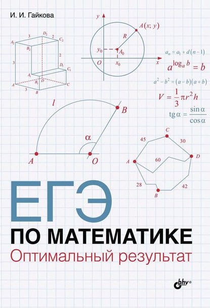 ЕГЭ по математике. Оптимальный результат