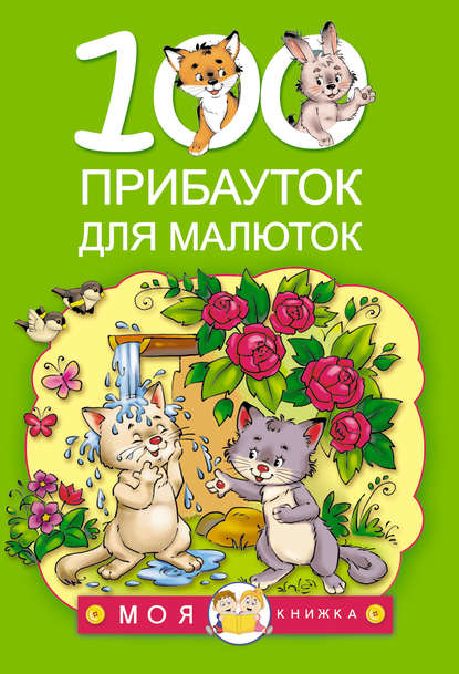 100 прибауток для малюток