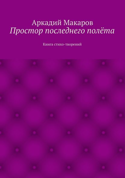 Простор последнего полёта. Книга стихо-творений